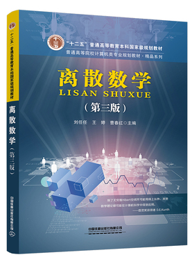 离散数学（第三版） 刘任任 王婷 曹春红中国铁道出版社9787113306328正版书籍