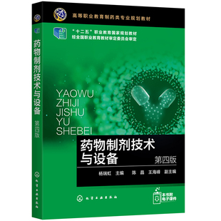 正版书籍 药物制剂技术与设备（杨瑞虹）（第四版）杨瑞虹 主编 陈晶，王海峰 副主编化学工业出版社