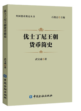 正版书籍 优士丁尼王朝货币简史武宝成经济学钱币学优士丁尼王朝货币体系的起源特征和发展外国货币史货币理论中国金融出版社