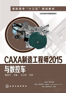 CAXA制造工程师2015与数控车 姬彦巧 主编化学工业出版社9787122288554正版书籍