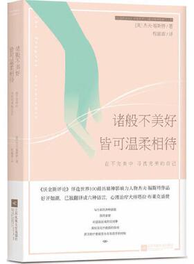 正版书籍 诸般不美好皆可温柔相待 （英）福斯特 著9787539981604