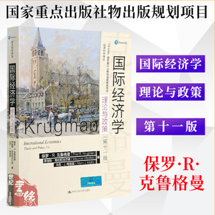 国际经济学：理论与政策 第十一版11版 保罗R克鲁格曼经济科学译丛国际贸易国际金融经济理论经典国际经济学教材教科书