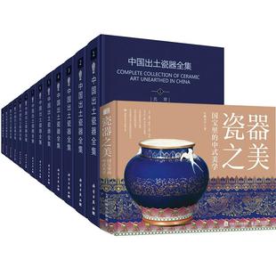 中国出土瓷器全集 2册瓷器之美 美学 中式 历史文物考古中国瓷器文化艺术鉴赏中国瓷器史解读瓷器科普工艺器型纹饰颜色知识 国宝里
