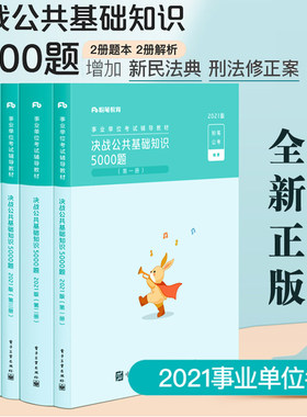 正版书籍 决战公共基础知识5000题2021版共4册粉笔公考2021事业单位考试辅导教材全国各省市自治区事业单位考试备考参考大纲考点