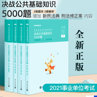 正版书籍 决战公共基础知识5000题2021版共4册粉笔公考2021事业单位考试辅导教材全国各省市自治区事业单位考试备考参考大纲考点