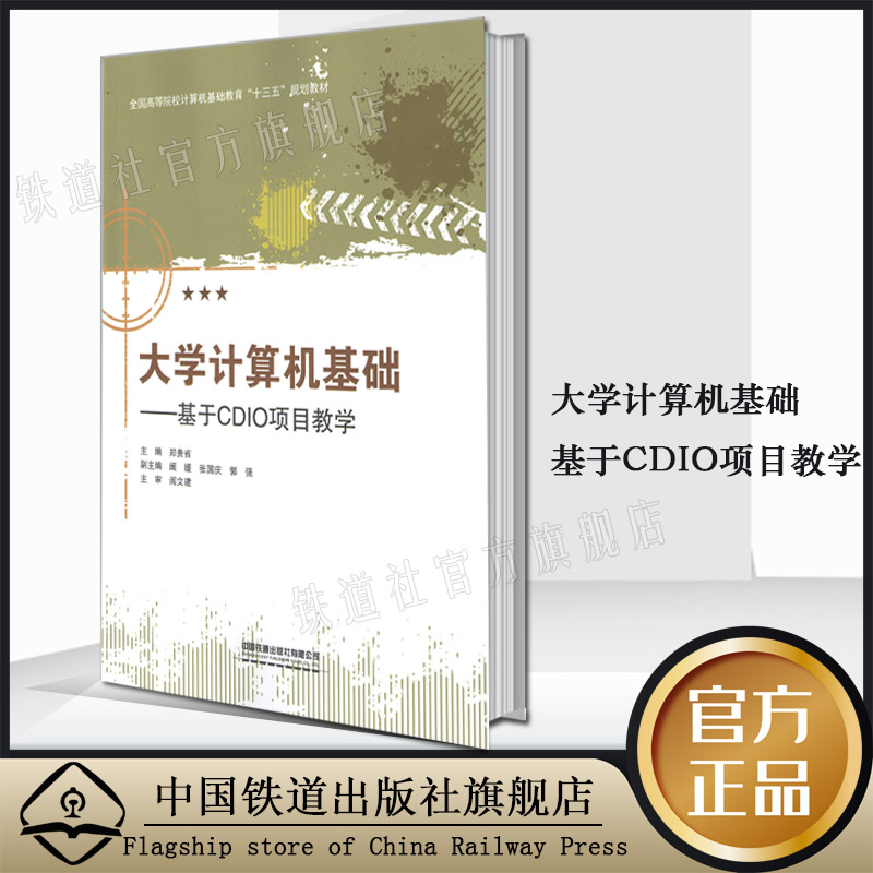 正版书籍 大学计算机基础——基于CDIO项目教学 郑贵省高等院校大学计算机基础相关课程的教材相关从业人员参考阅读中国铁道出版社
