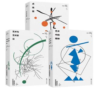 【全3册】艺术中的精神+艺术与艺术家论+点线面 瓦西里·康定斯基 九州出版社