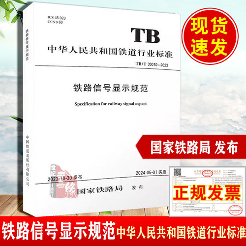 铁路信号显示规范 TB/T 30010-2023（国32）国家铁路局 中国铁道出版社有限公司 151136904