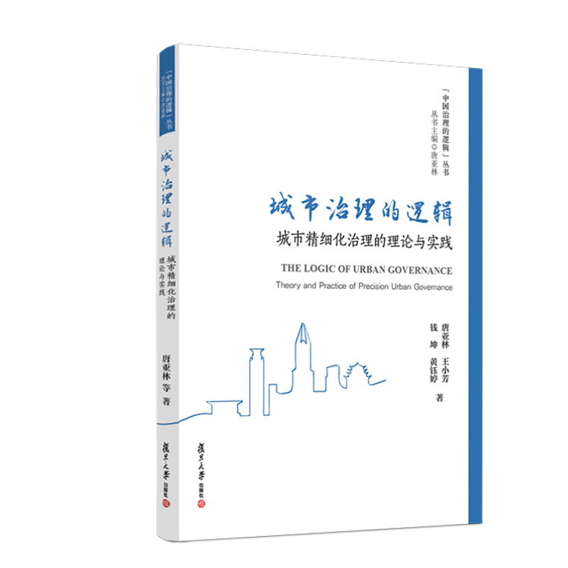 正版书籍 城市治理的逻辑 城市精细化治理的理论与实践 唐亚林王小芳钱坤黄钰婷复旦大学出版社9787309158465