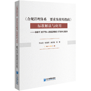 ISO37301 2022 2021国有中央企业办法实务手册全流程案例建设数据书籍 T35770 合规管理体系要求及使用指南标准解读与应用参考GB