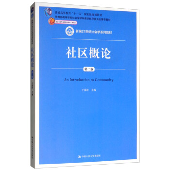 正版社区概论（第二版）（新编21世纪社会学系列教材；普通高等教育“十一五”规划教材；高等学校社会学学科教学指导委员