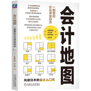 社9787111711117 会计地图：一图掌控企业资金动态 冲山诚机械工业出版 近藤哲朗 正版 书籍