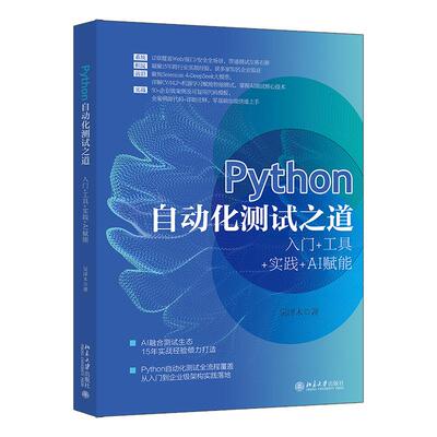 Python自动化测试之道：入门+工具+实践+AI赋能 吴泽木 北京大学出版社9787301372173正版书籍