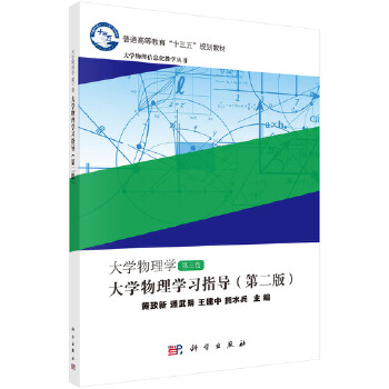 正版书籍大学物理学 第三卷 大学物理学习指导（第二版）黄致新 等教材 研究生 本科 专科教材 理学科学出版社