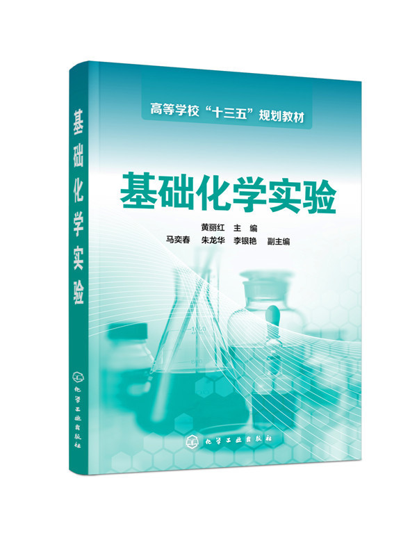 正版书籍基础化学实验(黄丽红)黄丽红 考试 教材 论文 教材 大学教材化学工业出版社