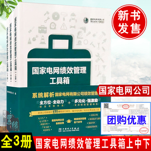 书籍 上 系统解析电网有限公司绩效管理体系电力管理电力营销中国电力出版 正版 电网绩效管理工具箱 下册 社 中