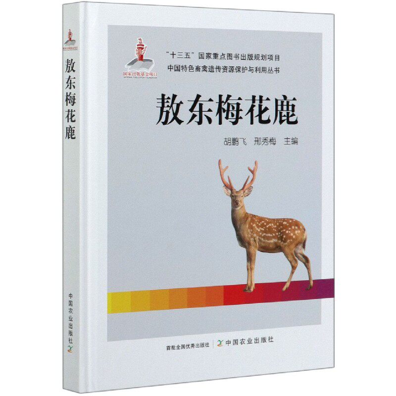 敖东梅花鹿 胡鹏飞 邢秀梅中国农业出版社9787109265288正版书籍