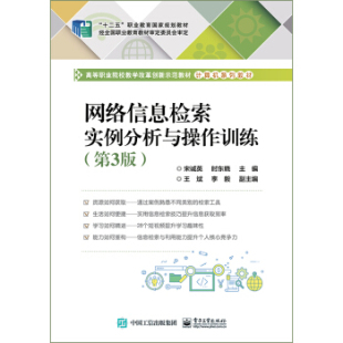 高职高专教材电子工业出版 正版 宋诚英大中专教材教辅 第3版 社 书籍网络信息检索实例分析与操作训练