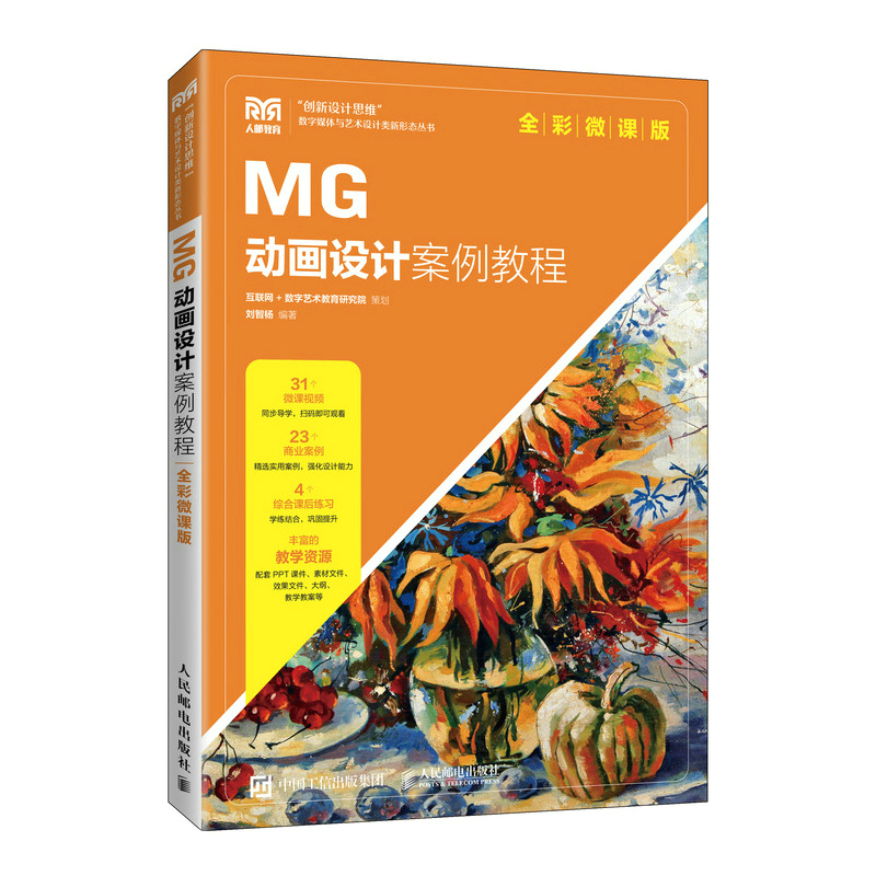 正版书籍 MG动画设计案例教程（全彩微课版） 刘智杨人民邮电出版社9787115594082
