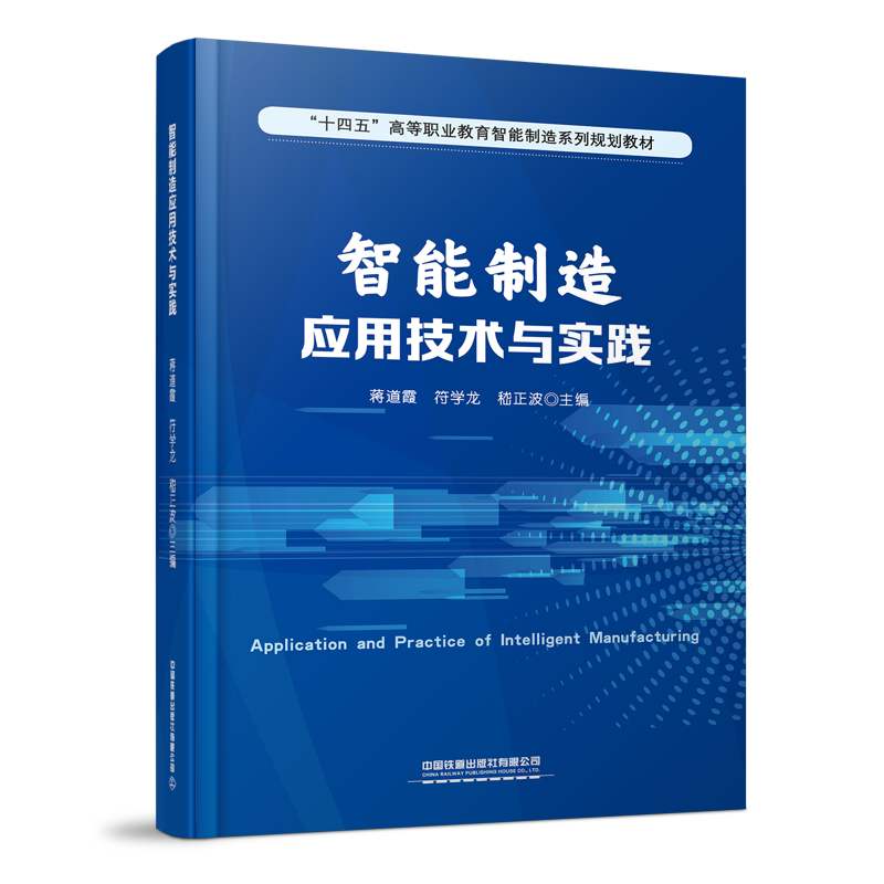 正版书籍 智能制造应用技术与实践蒋道霞符学龙嵇正波电气自动化数控企业财务管理金融制造技术人员参考阅读使用中国铁道出版社