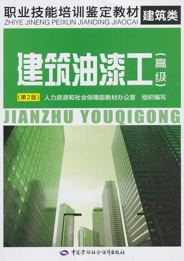 正版  建筑油漆工（）（第2版）——职业技能培训鉴定教材  和社会保障部