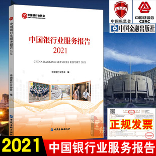 正版 书籍 中国银行业服务报告2021中国银行业协会用真诚服务感动大众银行业金融机构服务质效工作典型案例创新金融消费权益保护