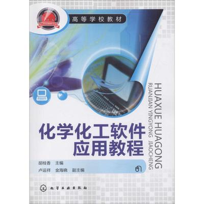 正版书籍化学化工软件应用教程(胡桂香)胡桂香化学工业出版社