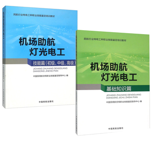 机场助航灯光电工技能篇初中高级中国民航出版 机场助航灯光电工基础知识篇民航行业特有工种职业技能鉴定培训 社 2册