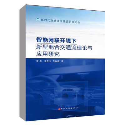 智能网联环境下新型混合交通流理论与应用研究常鑫张俊杰中国民航出版社9787512813052正版书籍