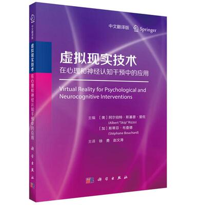 虚拟现实技术在心理和神经认知干预中的应用徐勇科学出版社9787030795793正版书籍