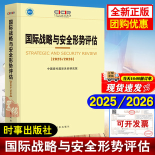 国际战略与安全形势评估2025 2026年版中国年度全球政治经济军事国家关系安全趋势研判智库报告学世界格局研究分析参考评导论书籍