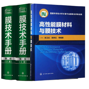 【全2册】膜技术手册上下册第二版邓麦村高性能膜材料与膜技术膜分离技术膜超滤膜反渗透分离化工水处理参考书膜科学技术领域工具