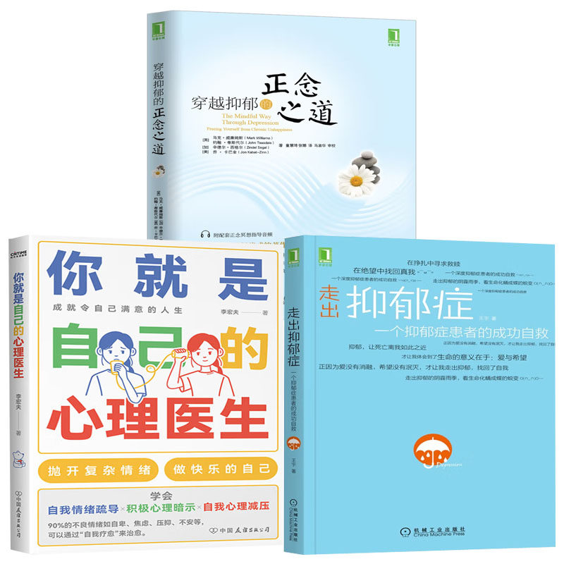 全3册 走出抑郁症你就是自己的心理医生情绪自救自控管理心理学入门书籍焦虑抑郁症自我疗愈蛤蟆先生去看心理医生做自己的心理医生