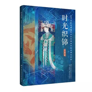 跨时代正版 专著是数字艺术与传统服饰文化 应用与研究一部深度融合学术理论与技术创新 时光织锦AIGC在宋韵服饰数字生命重构中