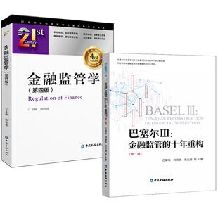 2册金融监管学（第四版）+巴塞尔Ⅲ:金融监管的十年重构(第二版)巴曙松刘晓依朱元倩等商业银行资本管理办法金融投资风险计量模型
