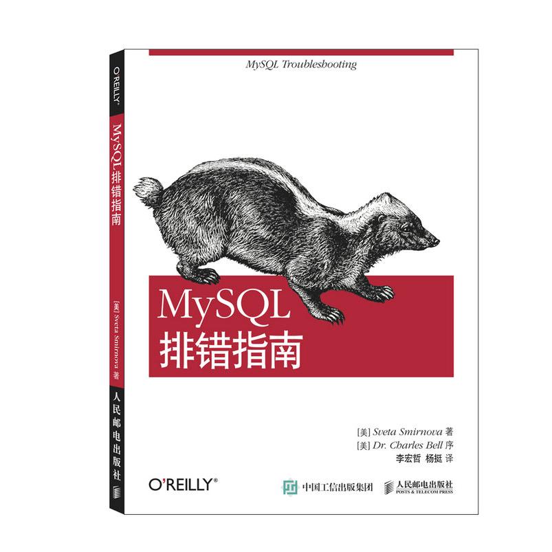 MySQL排错指南 MySQL数据库oracle MyISAM MariaDB DBA优化故障排除 MySQL故障诊断