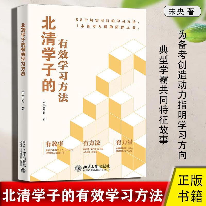 北清学子的有效学习方法 未央著 典型学霸共同特征非典型学霸故事方法论案例丰富 备考考试提供方法创造动力指明学习方向 正版书籍