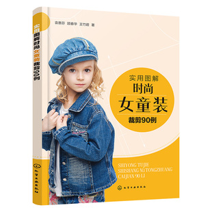正版书籍 实用图解时尚女童装裁剪90例袁惠芬纺织服装儿童服装款式设计裙装裤装T恤衬衫外套夹克羽绒服大衣马甲肚兜服装参考