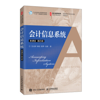 正版书籍会计信息系统（慕课版 第四版）艾文国,孙洁,张华,关涛大中专教材教辅 高职高专教材人民邮电出版社