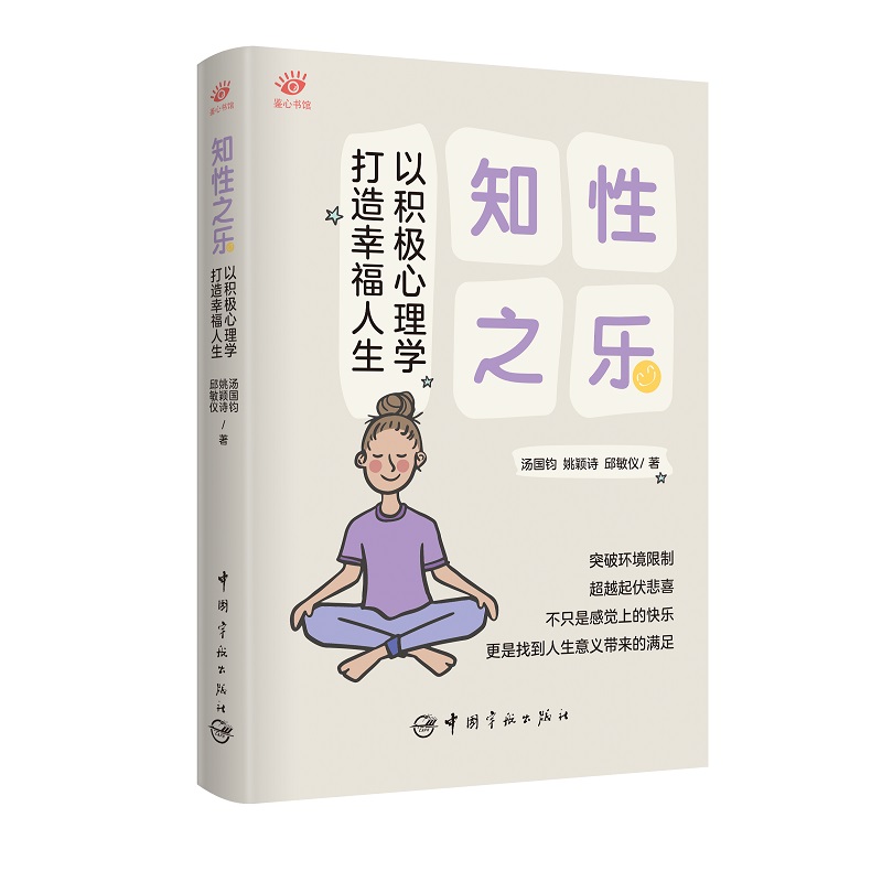 正版书籍 知性之乐：以积极心理学打造幸福人生 汤国钧，姚颖诗，邱敏仪中国宇航出版社9787515919805 38
