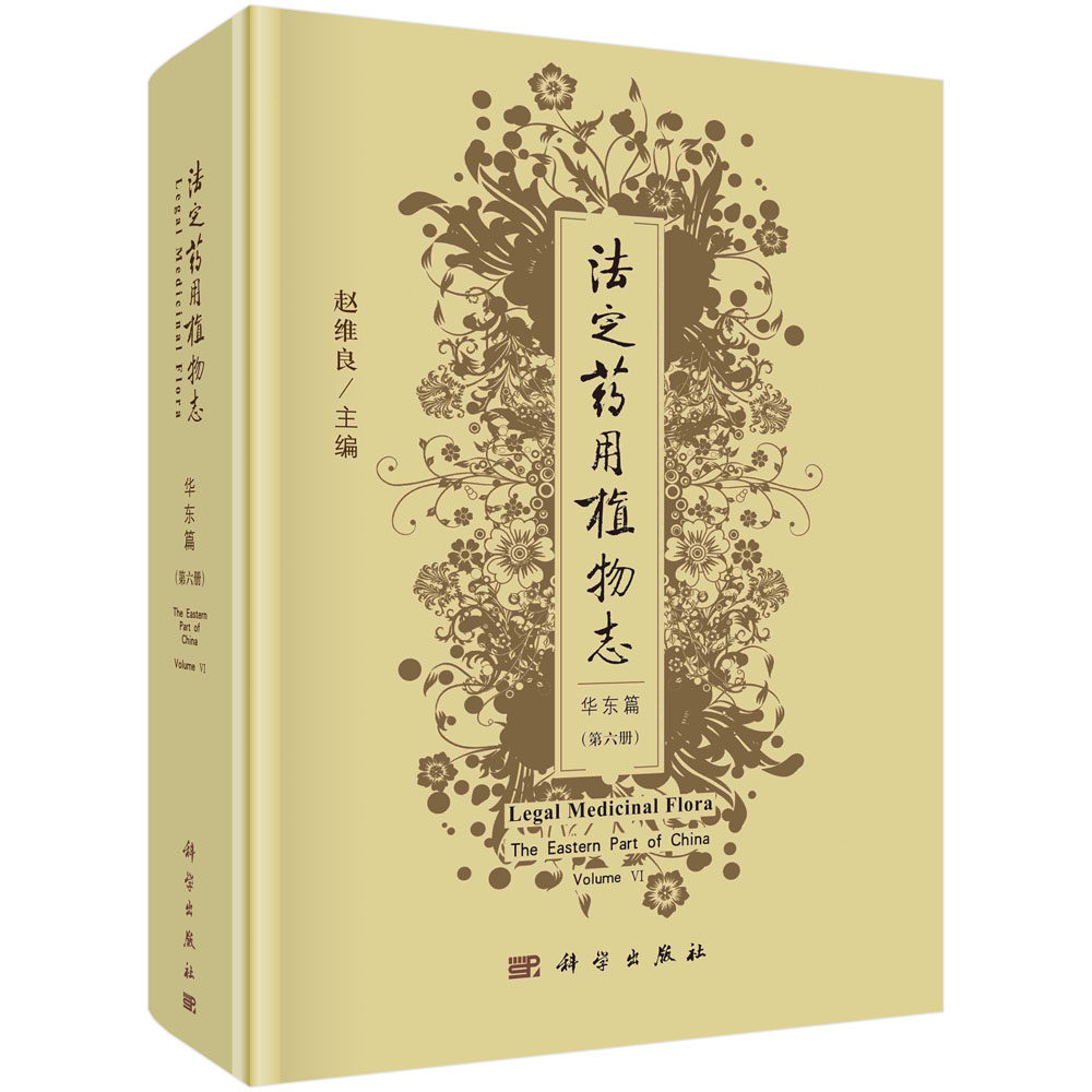 正版书籍 法定药用植物志.华东篇.第六册 赵维良法定药用植物记载中文名拉丁学名别名形态生境与分布原植物彩照药名与部位采集加工
