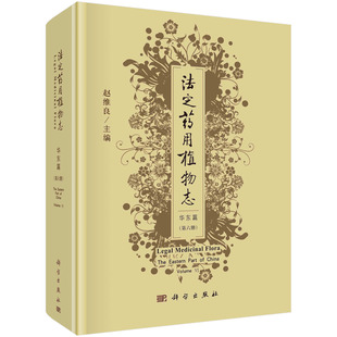 正版书籍 法定药用植物志.华东篇.第六册 赵维良法定药用植物记载中文名拉丁学名别名形态生境与分布原植物彩照药名与部位采集加工
