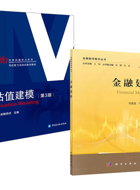 【全2册】金融建模+估值建模第三3版aifa实用投融分析师考试复习及培训参考教材