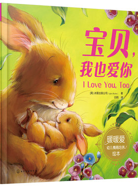 宝贝，我也爱你 （英）冰屋出版公司（Igloo Books）  著化学工业出版社9787122401168正版书籍