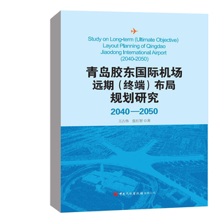 终端 布局规划研究 社9787512809987 书籍 68.00 张红智中国民航出版 青岛胶东国际机场远期 王占伟 正版 2040—2050