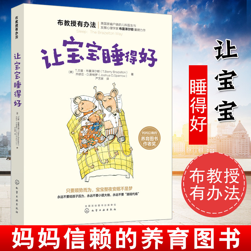 贝里·布雷泽尔顿 解决婴幼家庭的睡眠苦恼宝宝安睡训练指南婴幼儿