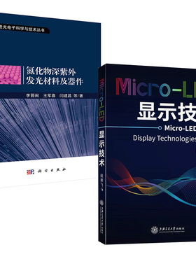 2册MicroLED显示技术田朋飞+氮化物深紫外发光材料及器件李晋闽紫外发光二 管的材料外延芯片制作器件封装材料光电信息专业