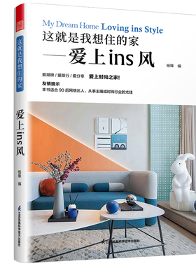 正版书籍 这就是我想住的家——_x001f_爱上ins风 杨锋江苏凤凰科学技术出版社9787571304423
