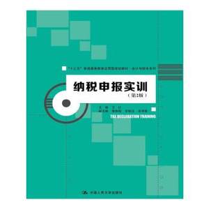 正版纳税申报实训（第2版）(“十三五”普通高等教育应用型规划教材会计与财务系列)王红著教材研究生/本科/专科教材经济