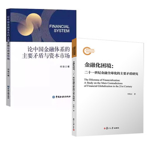 【全2册】论中国金融体系的主要矛盾与资本市场+金融化困境：二十一世纪金融全球化的主要矛盾研究中国资本市场公募基金与量化投资